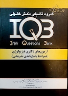 IQB آزمونهای دکتری فیزیولوژی